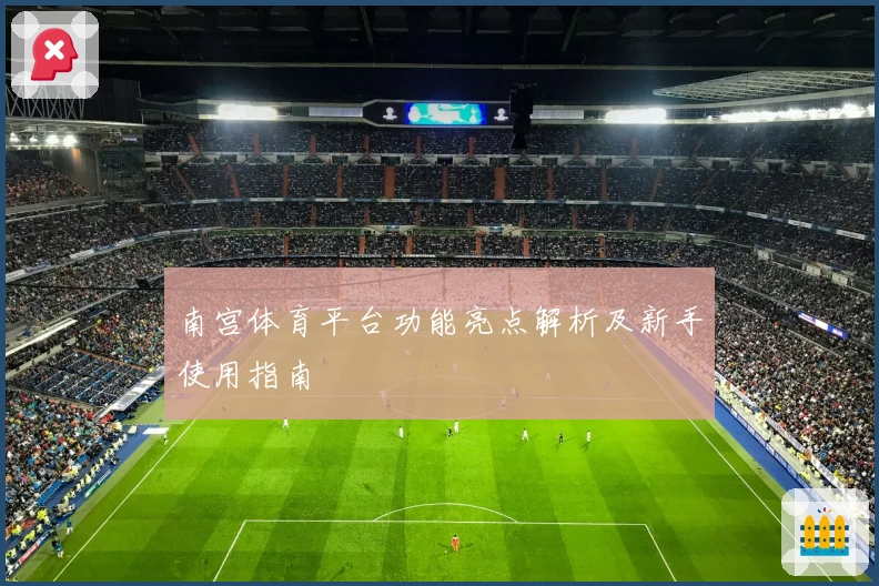南宫体育平台功能亮点解析及新手使用指南