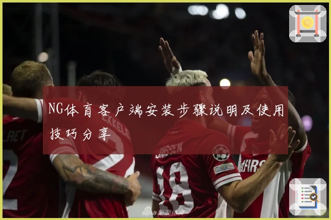 NG体育客户端安装步骤说明及使用技巧分享