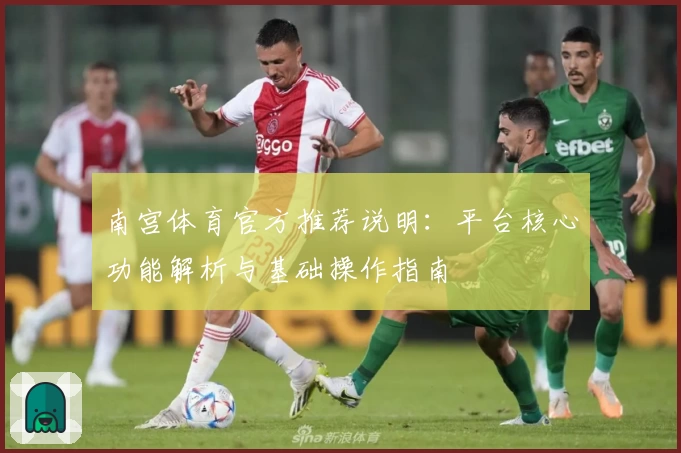 南宫体育官方推荐说明：平台核心功能解析与基础操作指南