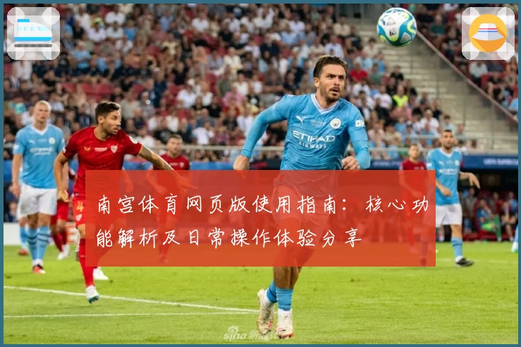 南宫体育网页版使用指南：核心功能解析及日常操作体验分享