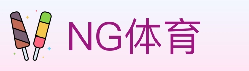 NG体育